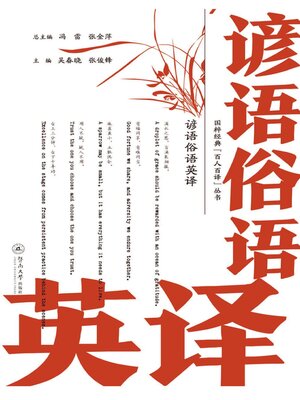 cover image of 谚语俗语英译